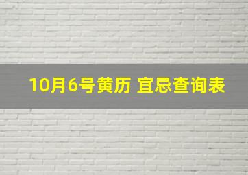 10月6号黄历 宜忌查询表